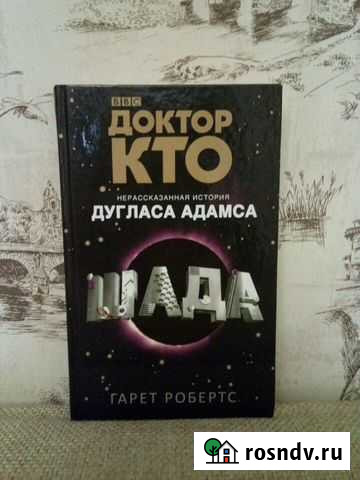 Книга Гарет Робертс Доктор кто: Шада Владикавказ - изображение 1