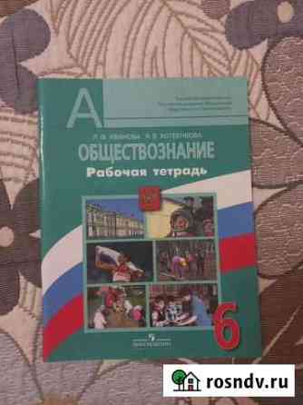 Рабочая тетрадь по обществознанию 6 класс Кирово-Чепецк