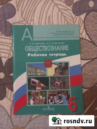 Рабочая тетрадь по обществознанию 6 класс Кирово-Чепецк - изображение 1