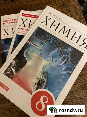 Химия 8 класс Учебник Габриэлян с упражнениями и к Москва - изображение 1