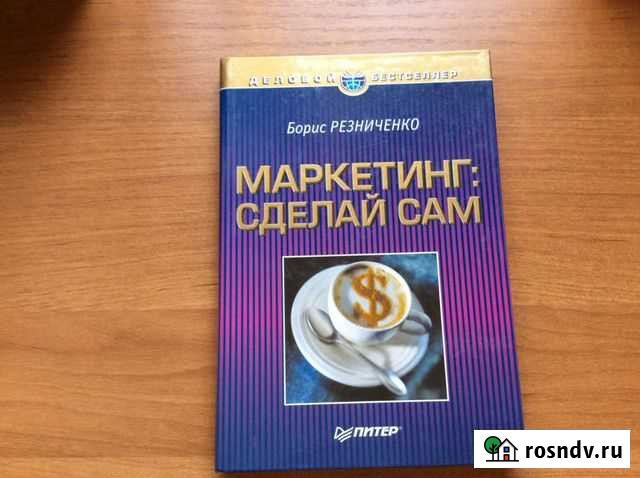 Борис Резниченко. Маркетинг : Сделай сам. Деловой Омск - изображение 1
