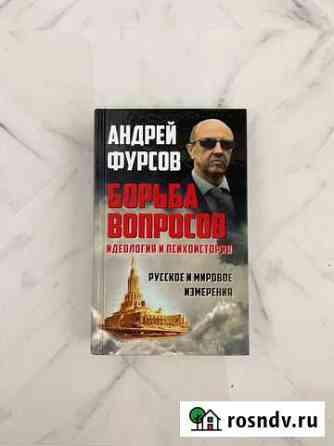 Книга Андрей Фурсов Борьба вопросов Киров