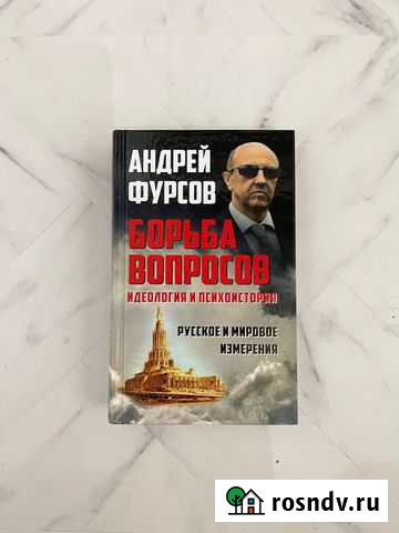 Книга Андрей Фурсов Борьба вопросов Киров - изображение 1