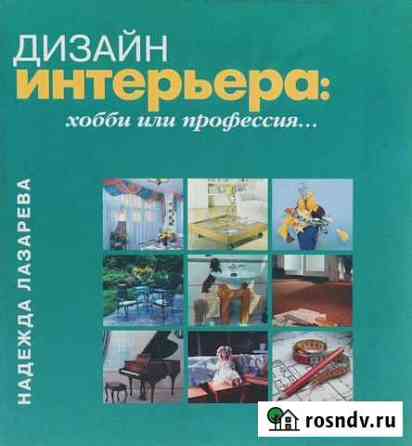 Дизайн интерьера Лазарева книга Мурино