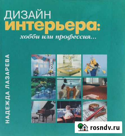 Дизайн интерьера Лазарева книга Мурино - изображение 1