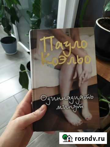Книга Пауло Коэльо одиннадцать минут Калининград - изображение 1