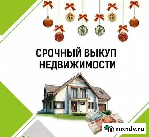 Срочный Выкуп Недвижимости Липецк - изображение 1