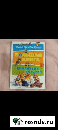 Большая книга кроличьих историй Иркутск - изображение 1