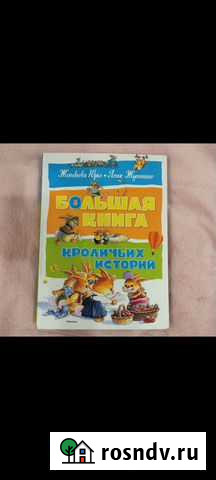 Большая книга кроличьих историй Иркутск - изображение 1