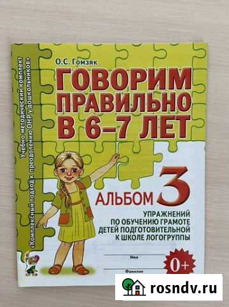 Говорим правильно О. С. Гомзяк 6-7 лет 3 часть Кемерово - изображение 1