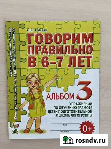 Говорим правильно О. С. Гомзяк 6-7 лет 3 часть Кемерово - изображение 1