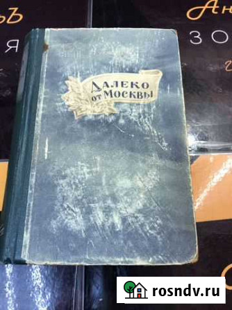 Книга Далеко от москвы СССР Нижний Новгород - изображение 1