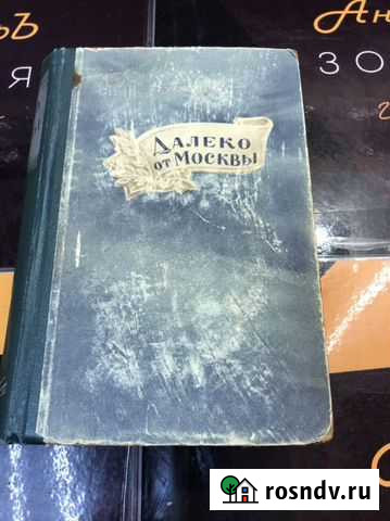 Книга Далеко от москвы СССР Нижний Новгород - изображение 1