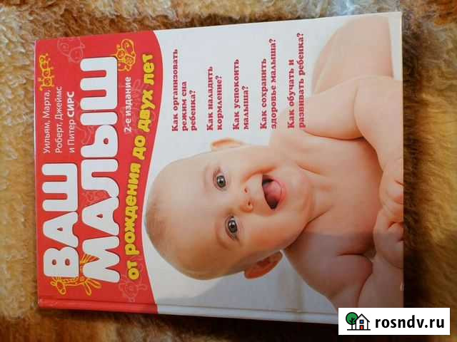 Ваш малыш от рождения до 2х лет. Автор Уильям и Ма Воронеж - изображение 1