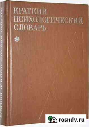 Словари психологические Москва