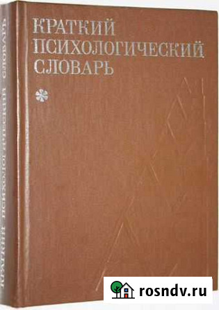 Словари психологические Москва - изображение 1
