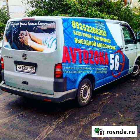 Выездной автосервис Москва