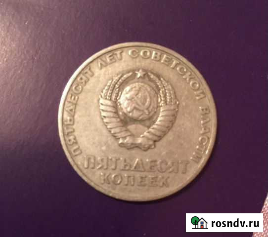Пятдесят копеек СССР Москва - изображение 1