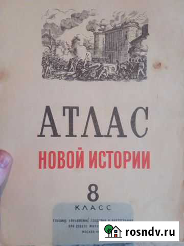 Атлас новой истории за 8 класс 1984 года Липецк - изображение 1