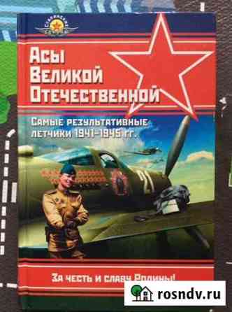 Асы Великой Отечественной Уфа