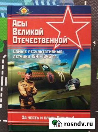 Асы Великой Отечественной Уфа - изображение 1