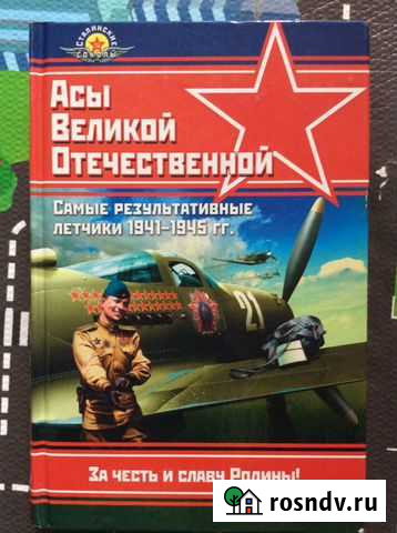 Асы Великой Отечественной Уфа - изображение 1