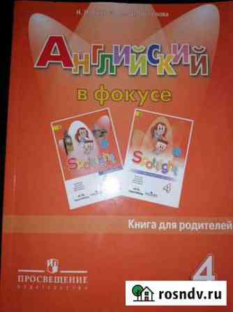 Английский в фокусе 4кл (гдз) Воронеж