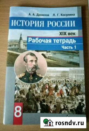 Рабочая тетрадь История России 8 класс новая Благовещенск - изображение 1