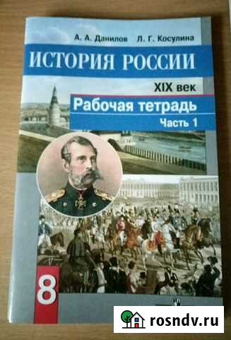 Рабочая тетрадь История России 8 класс новая Благовещенск - изображение 1