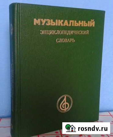 Музыкальный энциклопедический словарь Шадринск - изображение 1