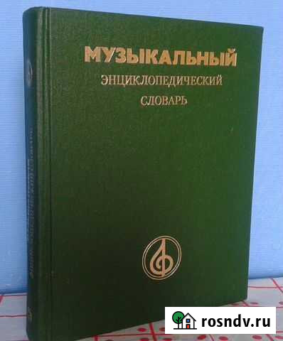 Музыкальный энциклопедический словарь Шадринск - изображение 1