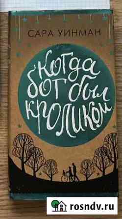 Книга когда бог был кроликом Уфа