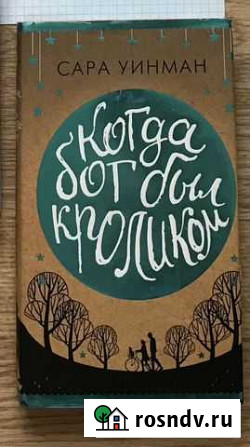 Книга когда бог был кроликом Уфа - изображение 1