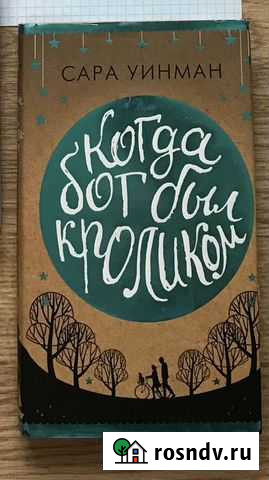 Книга когда бог был кроликом Уфа - изображение 1