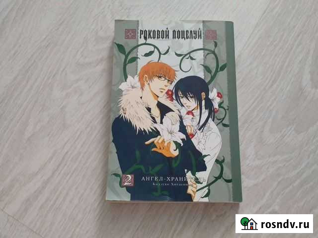 Манга Том 2 Роковой поцелуй Чебоксары - изображение 1
