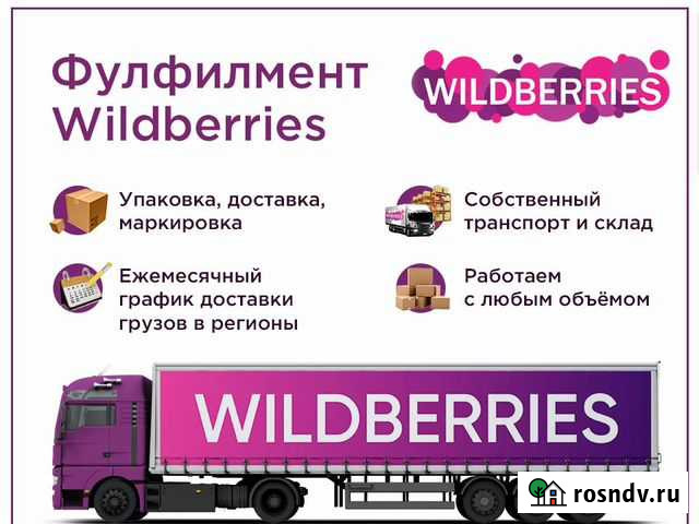 Фулфилмент Wildberries. Упаковка для Вайлдбериз Иваново - изображение 1