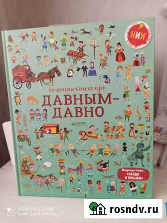 Большая книга про давным давно. Детские книги Комсомольск-на-Амуре - изображение 1