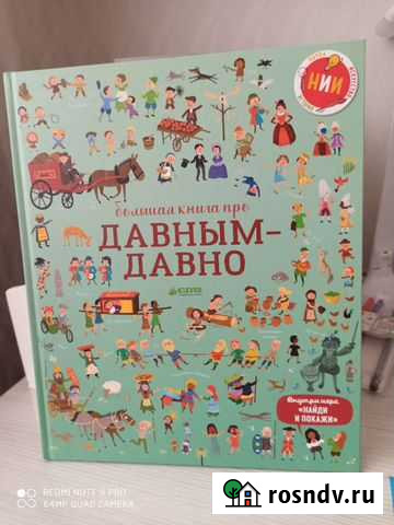 Большая книга про давным давно. Детские книги Комсомольск-на-Амуре - изображение 1