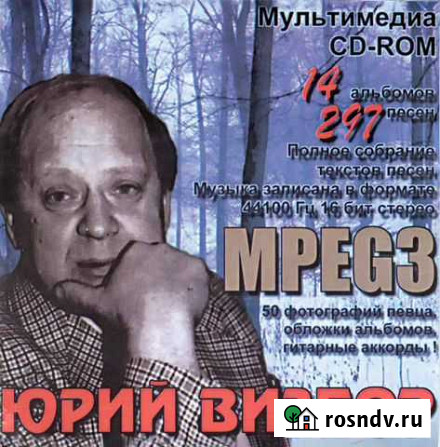 Юрий Визбор (компакт-диск) Псков - изображение 1