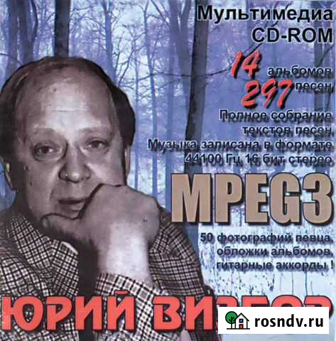 Юрий Визбор (компакт-диск) Псков - изображение 1
