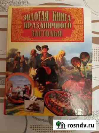 Золотая книга праздничного застолья Кострома