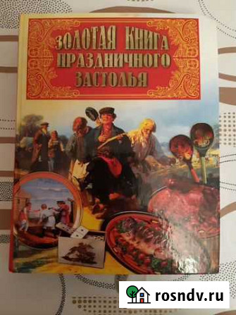 Золотая книга праздничного застолья Кострома - изображение 1