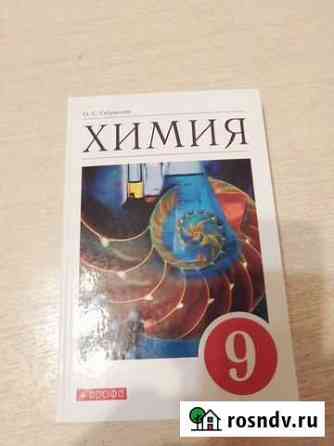 Учебник по химии 9 класс Москва