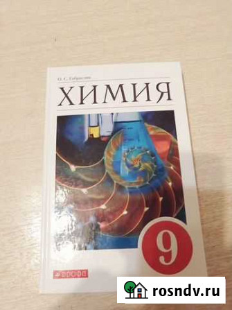 Учебник по химии 9 класс Москва - изображение 1