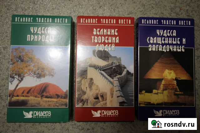 Великие чудеса света. Ридерз Дайджест. 3 VHS Сыктывкар - изображение 1