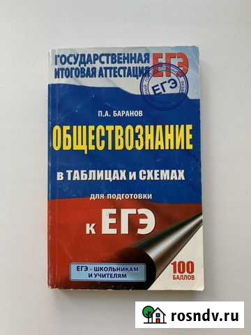 Егэ Обществознание в таблицах и схемах П.А. Барано Нижний Новгород - изображение 1