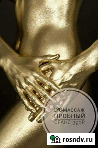 LPG-массаж. Микровейв. Кавитация Омск - изображение 1