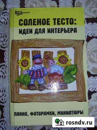 Книга Соленое тесто Усть-Илимск