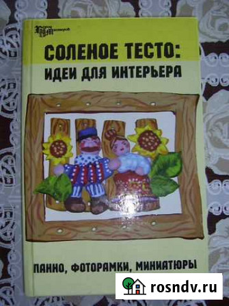 Книга Соленое тесто Усть-Илимск - изображение 1