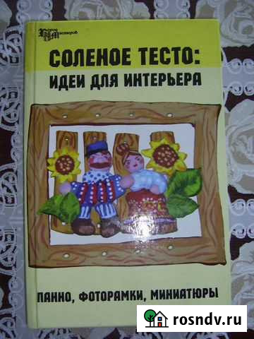 Книга Соленое тесто Усть-Илимск - изображение 1